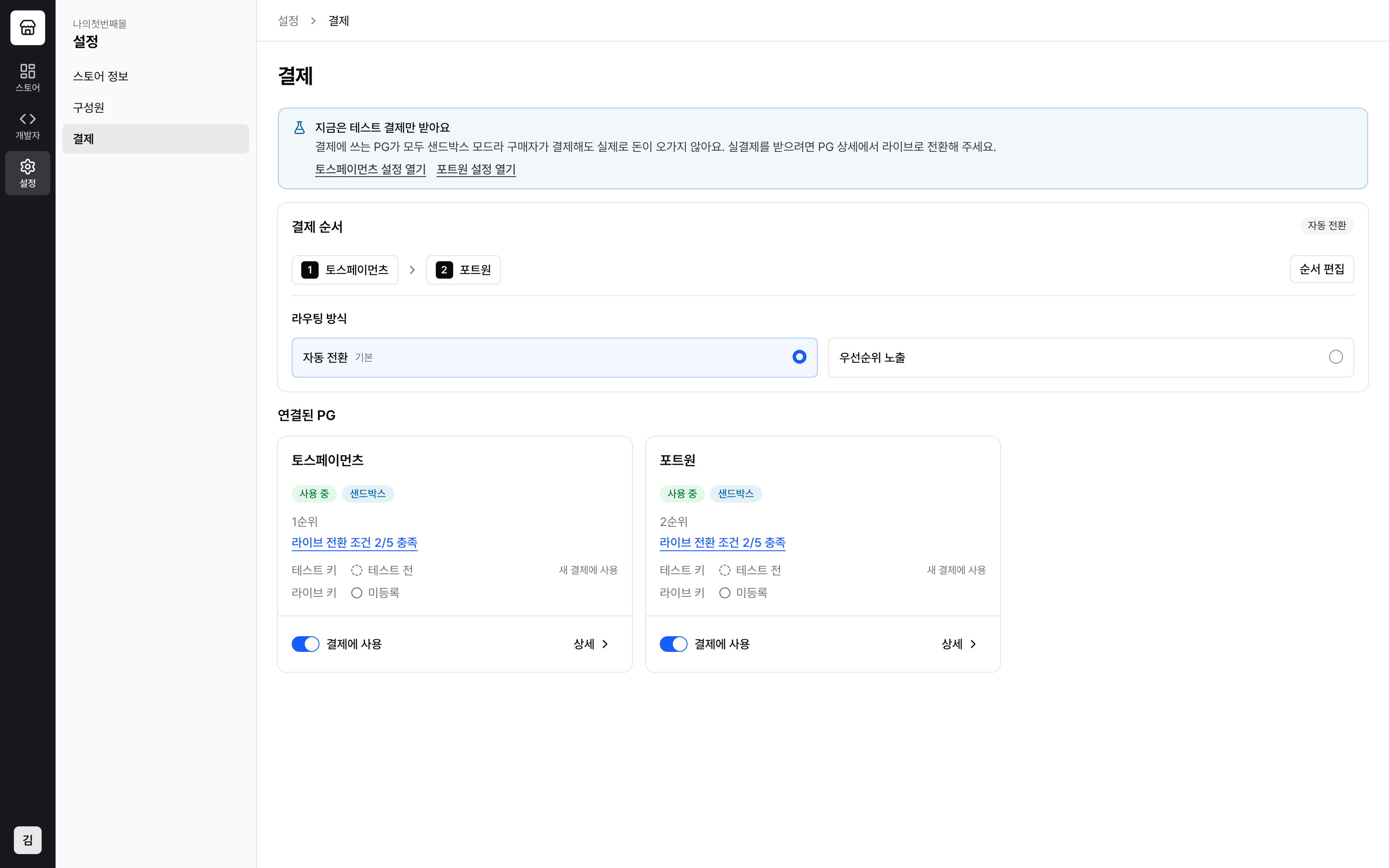 sayren 콘솔 결제 설정 화면
